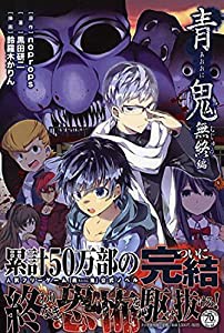 青鬼 無終(むじゅう)編(中古品)