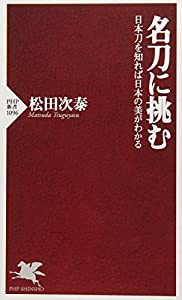 名刀に挑む 日本刀を知れば日本の美がわかる (PHP新書)(中古品)