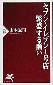 セブン-イレブン1号店 繁盛する商い (PHP新書)(中古品)