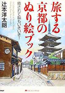 旅する京都のぬり絵ブック 癒されて脳もいきいき! (京都しあわせ倶楽部)(中古品)