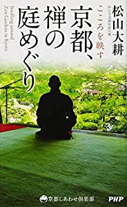 こころを映す 京都、禅の庭めぐり (京都しあわせ倶楽部)(中古品)