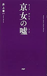 京女(きょうおんな)の嘘(うそ) (京都しあわせ倶楽部)(中古品)