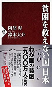 貧困を救えない国 日本 (PHP新書)(中古品)