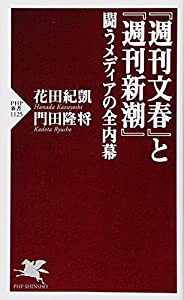 『週刊文春』と『週刊新潮』 闘うメディアの全内幕 (PHP新書)(中古品)