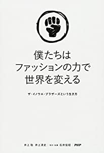 僕たちはファッションの力で世界を変える ザ・イノウエ・ブラザーズという生き方(中古品)