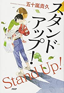 スタンドアップ!(中古品)
