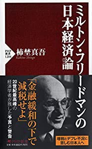 ミルトン・フリードマンの日本経済論 (PHP新書)(中古品)