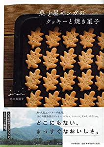 菓子屋ギンガのクッキーと焼き菓子(中古品)