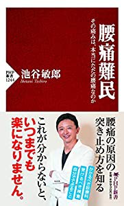 腰痛難民 その痛みは、本当にただの腰痛なのか (PHP新書)(中古品)