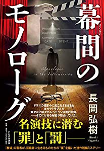 幕間(まくあい)のモノローグ(中古品)