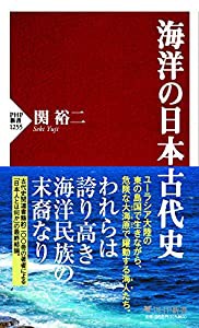 海洋の日本古代史 (PHP新書)(中古品)