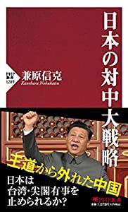 日本の対中大戦略 (PHP新書)(中古品)