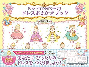 10かいだてのおひめさま??ドレスおえかきブック 【4歳 5歳からの絵本】(中古品)