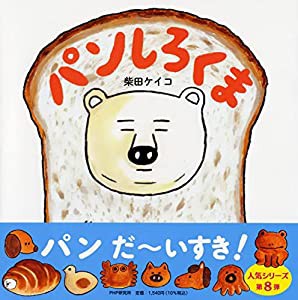 パンしろくま (PHPにこにこえほん)(中古品)