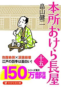 本所おけら長屋(十五) (PHP文芸文庫)(中古品)