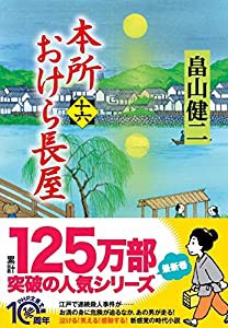 本所おけら長屋(十六) (PHP文芸文庫)(中古品)