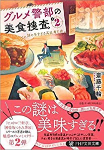 グルメ警部の美食捜査2 謎の多すぎる高級寿司店 (PHP文芸文庫)(中古品)