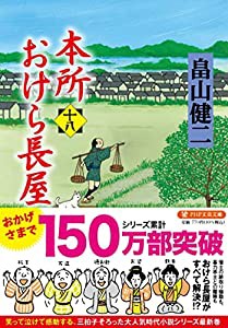 本所おけら長屋(十八) (PHP文芸文庫)(中古品)