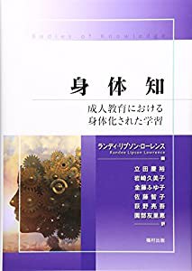 身体知 成人教育における身体化された学習(中古品)