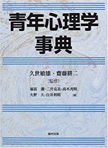 青年心理学事典(中古品)