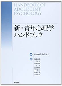 新・青年心理学ハンドブック(中古品)