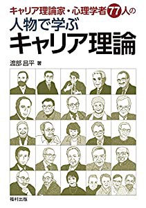 キャリア理論家・心理学者77人の 人物で学ぶキャリア理論(中古品)