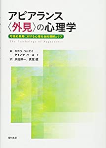 アピアランス〈外見〉の心理学(中古品)