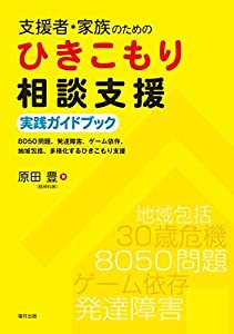 支援者・家族のためのひきこもり相談支援実践ガイドブック 8050問題、発達障害、ゲーム依存、地域包括、多様化するひきこもり支 