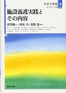 施設養護実践とその内容 (社会的養護シリーズ)(中古品)