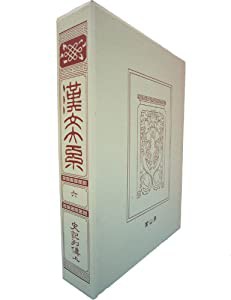 漢文大系　６(中古品)