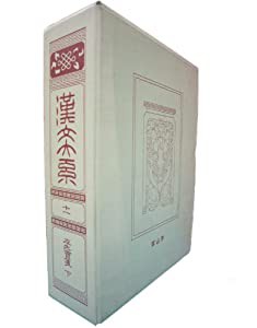 漢文大系　１１(中古品)