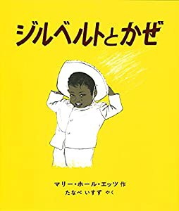 ジルベルトとかぜ(中古品)