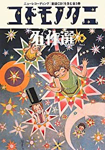 コドモノクニ名作選　夏　Vol.3(中古品)