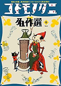 コドモノクニ名作選 冬〈Vol.5〉(中古品)