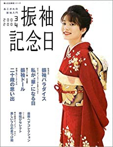 振袖記念日 2003ー2004―あこがれの振袖入門 (婦人生活家庭シリーズ)(中古品)