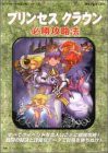 プリンセス クラウン 必勝攻略法 (セガサターン完璧攻略シリーズ)(中古品)