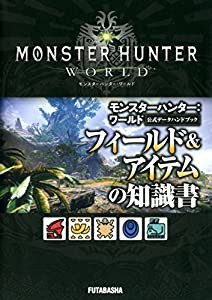 モンスターハンター:ワールド公式データハンドブック フィールド&アイテムの知識書(中古品)