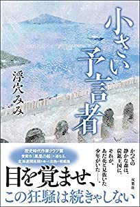 小さい予言者(中古品)