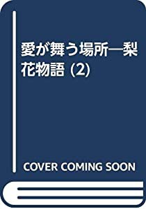 愛が舞う場所 2―梨花物語(中古品)