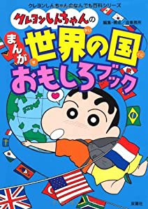 クレヨンしんちゃんのまんが世界の国おもしろブック (クレヨンしんちゃんのなんでも百科シリーズ)(中古品)