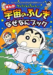 クレヨンしんちゃんのまんが宇宙のふしぎなぜなにブック (クレヨンしんちゃんのなんでも百科シリーズ)(中古品)