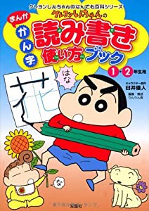 クレヨンしんちゃんのまんがかん字読み書き使い方ブック１・２年生用 (クレヨンしんちゃんのなんでも百科シリーズ)(中古品)