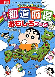 新版 クレヨンしんちゃんのまんが都道府県おもしろブック (クレヨンしんちゃんのなんでも百科シリーズ)(中古品)