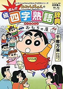 クレヨンしんちゃんのまんが続・四字熟語辞典 (クレヨンしんちゃんのなんでも百科シリーズ)(中古品)