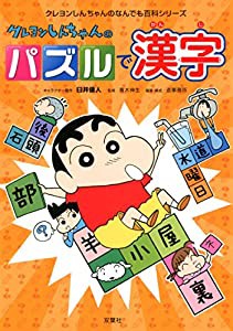 クレヨンしんちゃんのパズルで漢字 (クレヨンしんちゃんのなんでも百科シリーズ)(中古品)