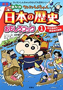 新版 クレヨンしんちゃんのまんが日本の歴史おもしろブック(1) (クレヨンしんちゃんのなんでも百科シリーズ)(中古品)