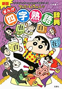 新版 クレヨンしんちゃんのまんが四字熟語辞典 (クレヨンしんちゃんなんでも百科シリーズ)(中古品)