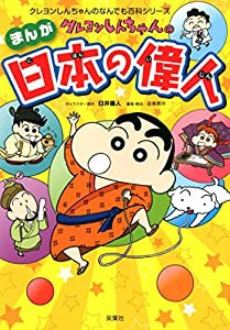 クレヨンしんちゃんのまんが日本の偉人 (クレヨンしんちゃんのなんでも百科シリーズ)(中古品)