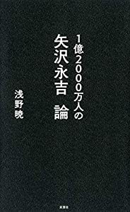 1億2000万人の矢沢永吉論(中古品)