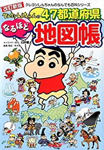 クレヨンしんちゃんのなんでも百科シリーズ-改訂新版 クレヨンしんちゃんの47都道府県なるほど地図帳(中古品)